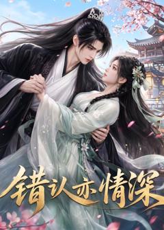免费在线观看《错认亦情深》