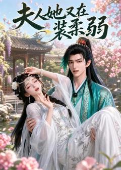 免费在线观看《夫人她又在装柔弱》