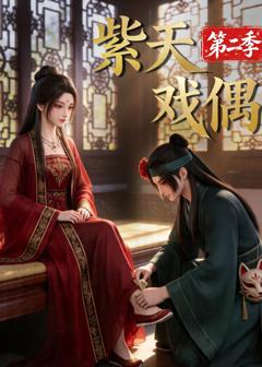 免费在线观看《紫天戏偶第二季》
