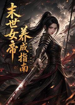 末世女帝养成指南
