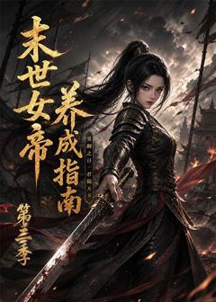 免费在线观看《末世女帝养成指南第二季》