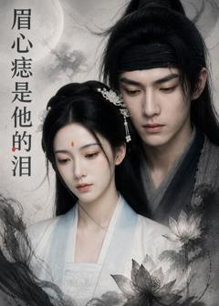 免费在线观看《眉心痣是他的泪》