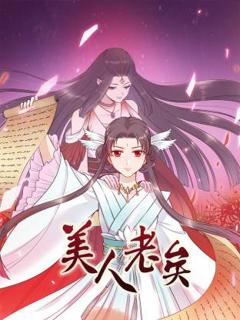 免费在线观看《美人老矣动态漫》