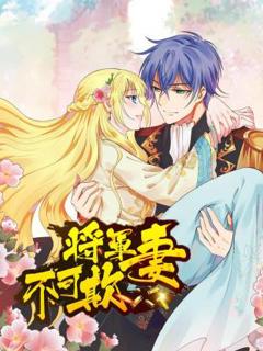 免费在线观看《将军妻不可欺动态漫》