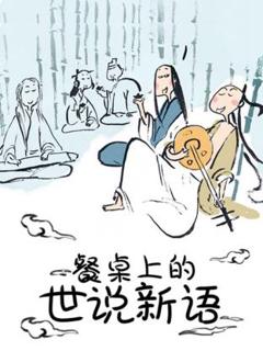餐桌上的世说新语动态漫
