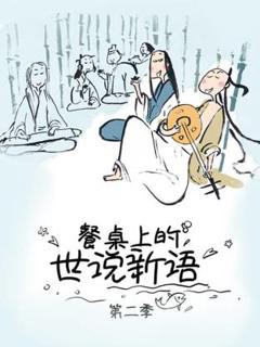 餐桌上的世说新语第二季