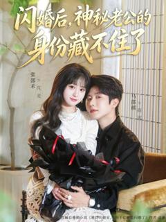 闪婚后，神秘老公的身份藏不住了