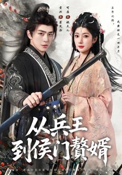 免费在线观看完整版短剧《从兵王到侯门赘婿》
