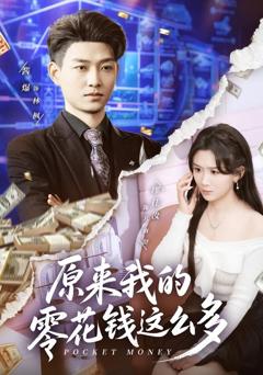 免费在线观看完整版短剧《原来我的零花钱这么多》