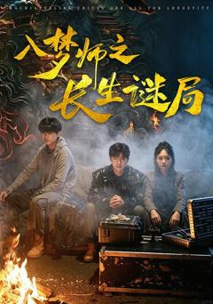 免费在线观看完整版短剧《入梦师之长生谜局》