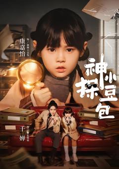 免费在线观看完整版短剧《神探小豆包》