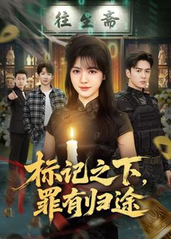 免费在线观看完整版短剧《标记之下，罪有归途》
