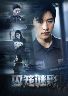 免费在线观看完整版短剧《囚笼谜影》