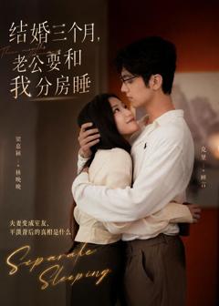 免费在线观看完整版短剧《结婚三个月，老公要和我分房睡》