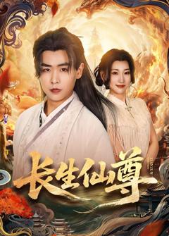 免费在线观看完整版短剧《长生仙尊》