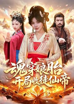 免费在线观看完整版短剧《魂穿娘胎，开局收徒仙帝》