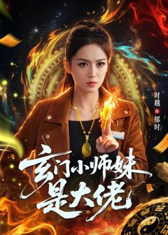 免费在线观看完整版短剧《玄门小师妹是大佬》