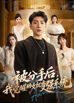 免费在线观看完整版短剧《被分手后，我觉醒助女就变强系统》