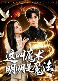 免费在线观看完整版短剧《这叫魔术明明是魔法》