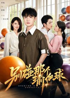 免费在线观看完整版短剧《别碰那个瑜伽球》