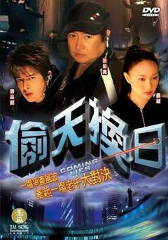 免费在线观看完整版台湾剧《偷天换日2005》