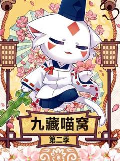 免费在线观看《九藏喵窝第二季》