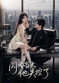 免费在线观看《闪婚当天，他失控了》