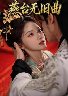 免费在线观看《燕台无旧曲》