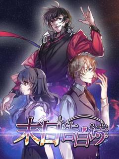 免费在线观看《末日告白诗》