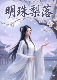 免费在线观看《明珠梨落》