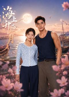 免费在线观看《海上升明月》