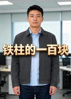免费在线观看《铁柱的一百块》
