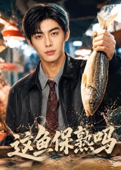 免费在线观看《这鱼保熟吗》