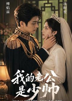免费在线观看《我的老公是少帅》