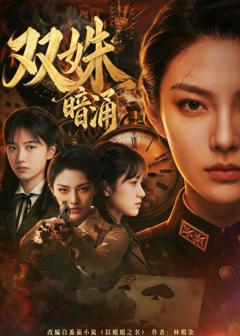 免费在线观看《双姝暗涌》