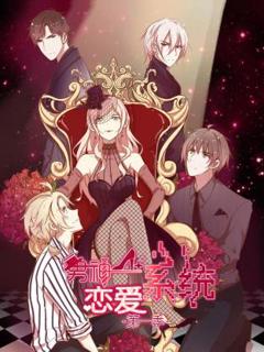 免费在线观看《男神恋爱系统动态漫》