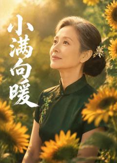 免费在线观看《小满向暖》