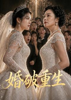 免费在线观看《婚破重生》