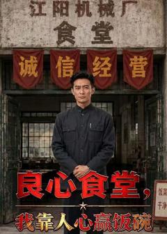 免费在线观看《良心食堂，我靠人心赢饭碗》