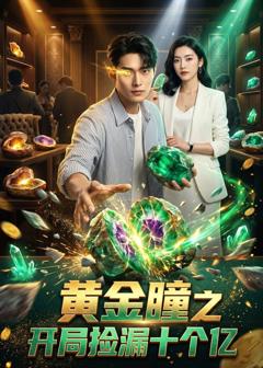 免费在线观看《黄金瞳之开局捡漏十个亿》
