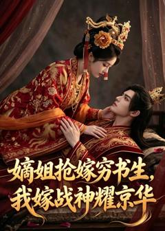 嫡姐抢嫁穷书生，我嫁战神耀京华