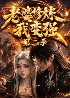 免费在线观看《老婆修炼我变强第二季》