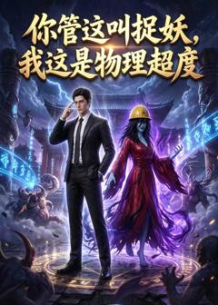 免费在线观看《你管这叫捉妖，我这是物理超度》