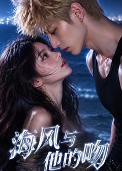 免费在线观看《海风与他的吻》