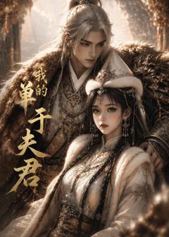 免费在线观看《我的单于夫君》