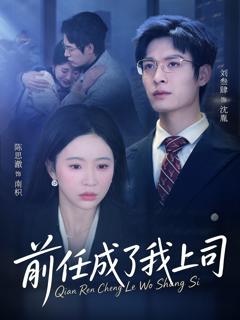 免费在线观看完整版短剧《前任成了我上司》