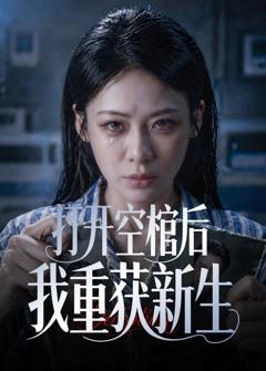 免费在线观看完整版短剧《打开空棺后我重获新生》