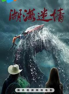 免费在线观看《湖海迷情》