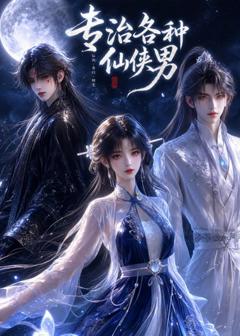 免费在线观看《专治各种仙侠男》