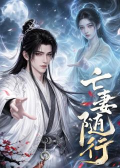 免费在线观看《亡妻随行》